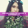 (迷雾世界攻略图文)迷雾世界攻略大全及常见问答（FAQ）