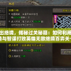 探究平头哥挑战极限大作战：如何利用神奇宝贝将战斗策略提升至新的高度