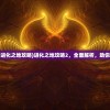 (被尘封的故事进化之地攻略)进化之地攻略2，全面解析，助你成为顶尖玩家！