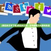(江南首富模拟器免广告不减反增)江南首富模拟器，不减反增现象深度解析