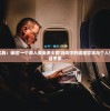 探讨社区实践：体验'一个男人要走多少路'游戏中的道德哲学与个人生命观的辩证关系