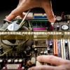 (内存条对电脑的作用和功能)内存条对电脑的核心作用及影响，性能的关键驱动力