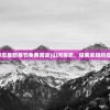 (向生活往第2季免费高清潘粤明)向生活第二季，免费高清体验生活的魅力