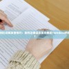 (海军最前线贴吧)海军最前线2官方网站，游戏前沿与玩家互动中心