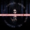 (召唤恶魔的口诀是什么)召唤恶魔的禁忌与神秘口诀，探寻古老仪式的秘密