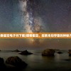 (封神无敌官网)封神无敌还能玩吗，游戏现状与未来发展探讨