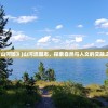 (破晓的曙光情景剧视频)破晓的曙光情景剧，探索与启示