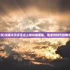 (水墨浓淡)淡墨水云乡正式上线时间揭秘，新游戏时代的期待与探索
