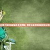 详解幻兽大陆游戏安装及登录流程：新手快速开始你的冒险之旅攻略