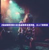 (炼金国度攻略大全)炼金国度全面攻略，从入门到精通