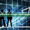 详解弑魔传第五章悔意攻略：集中破解难题，彻底掌握关键战斗策略和升级技巧