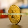 游戏资产交易平台是否支持荣耀之怒虚拟装备交易？