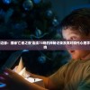 深度解析：魔武无限元神融合石位置揭秘，提升战力的必备秘籍