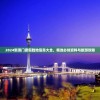 (永夜之役百度百科)永夜之役，深度解析与常见问题解答