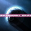 (倚剑傲江湖女主)倚剑傲江湖，剑指江湖，傲视群雄