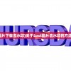 (soul图片下载去水印)关于Soul图片去水印的方法与技巧