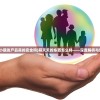 (萌天天小朋友产品真的安全吗)萌天天的东西怎么样——深度解析与常见问答