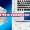 (工作记事本app哪个好用)基于工作记事本的日常管理与效率提升策略探讨