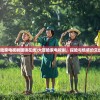 (百炼成仙的百度百科)百炼成仙正版最新章节更新内容解析与探讨