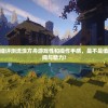探索与求生：详细评测流浪方舟游戏性和操作手感，是不是值得玩家们投入时间与精力?