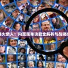 详解决战火柴人：内置菜单功能全解析与战略应用要点