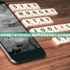 (苹果连接电脑不显示信任软件)解决苹果连接电脑不显示信任的问题