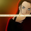 (天姬变狐面神姬)天姬变美女灵狐，神秘魅力的深度解析