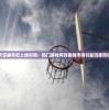 探索天空编年史上线时间：热门游戏何时登陆市场引发玩家热切期待