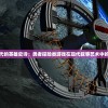 数字化时代的英雄史诗：勇者探险类游戏在现代叙事艺术中的角色解析