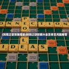 (时间之钥攻略招募)时间之钥攻略大全及常见问题解答