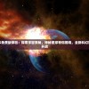 星季版本免费版体验：探索宇宙奥秘，神秘星球等你揭晓，全新科幻冒险免费开启