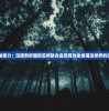 探索神秘原力：深度剖析国际巫师联合会及其对全球魔法世界的深远影响