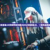 (功夫之夜最强UR攻略流程详解)功夫之夜最强UR，一场热血的巅峰对决