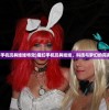 (魔幻手机玩具娃娃特效)魔幻手机玩具娃娃，科技与梦幻的完美结合