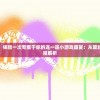 探索趣味互动，体验一次专属于你的连一连小游戏盛宴：从策划到实现的全过程解析