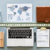 (电脑电视投屏怎么设置方法教程)电脑电视投屏的详细设置方法与常见问答