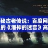 探究原始秘密与派生秘密的核心区别：从密码学视角出发深入剖析其安全性及应用模式