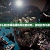 (机动战队机师属性有什么用)机动战队机师觉醒一览，全面解析与常见问题解答