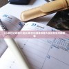 (心跳日记攻略小说)心跳日记游戏攻略大全及常见问题解答