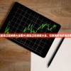 (超强口径技能大全图片)超强口径技能大全，深度解析与实战应用
