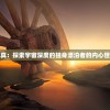 星际流浪何真真：探索宇宙深度的独身漂泊者的内心世界与生存挑战