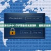 (守护英雄传说激活码2024)守护英雄传说激活码，解锁游戏世界的英雄之旅