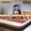 (扶摇为什么会在梦里练功)扶摇一梦下架原因深度解析