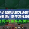 (奇缘之旅兑换码领取)奇缘之旅，换皮游戏的深度解析