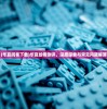 (我的代号 小说)代号我的祖师爷，跨界传承与数字时代的文化创新