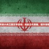 (战国名将录)战国风云，二十位名将的传奇人生