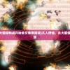 (凡人修仙:从大能储物戒开始全文免费阅读)凡人修仙，从大能储物戒的奇幻之旅