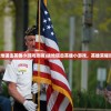 (战地狙击英雄小游戏攻略)战地狙击英雄小游戏，英雄荣耀时刻