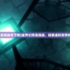 (星界幻想龙珠版本下载)星界幻想龙珠版，探索虚拟世界的奇幻之旅