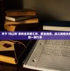深度解析：关于 '问山海' 游戏全攻略汇总，职业选择、战斗策略及难关突破秘籍一网打尽